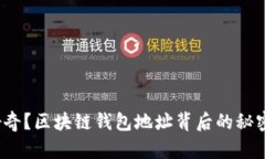 你是否也在好奇？区块链