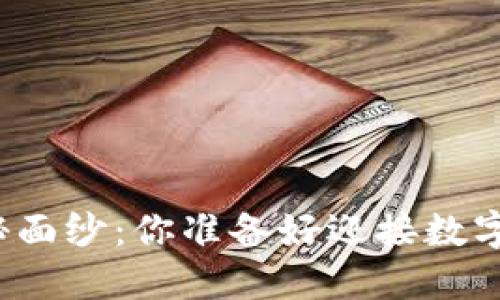 比特币钱包的神秘面纱：你准备好迎接数字货币的未来了吗？