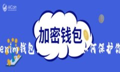 比特币从Tokenim钱包消失的