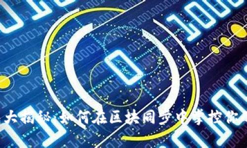 比特币钱包大揭秘：如何在区块同步中掌控你的数字财富？