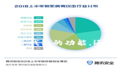 Tokenim 并不是一个广为人知的聚合钱包。它可能是某个特定项目或平台的名称，但在加密货币和区块链领域中，有许多钱包和服务提供商，所以要确认 Tokenim 是否具备聚合钱包的功能，还需要具体查看该平台的描述和用户反馈。聚合钱包一般是指能够支持多种数字货币和代币的多功能钱包，允许用户在一个界面中管理多个钱包地址、执行交易、查看资产等功能。

如果你有更多关于 Tokenim 的背景信息或者具体功能描述，我可以提供更详细的分析。