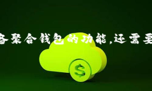 Tokenim 并不是一个广为人知的聚合钱包。它可能是某个特定项目或平台的名称，但在加密货币和区块链领域中，有许多钱包和服务提供商，所以要确认 Tokenim 是否具备聚合钱包的功能，还需要具体查看该平台的描述和用户反馈。聚合钱包一般是指能够支持多种数字货币和代币的多功能钱包，允许用户在一个界面中管理多个钱包地址、执行交易、查看资产等功能。

如果你有更多关于 Tokenim 的背景信息或者具体功能描述，我可以提供更详细的分析。