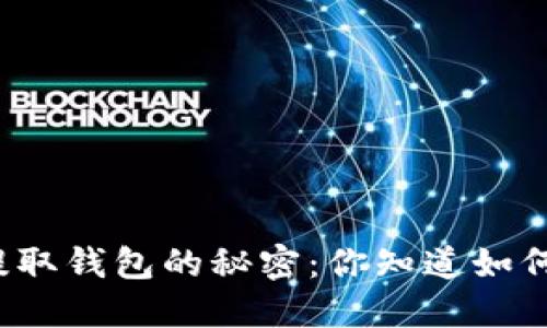 揭开比特币提取钱包的秘密：你知道如何安全操作吗？