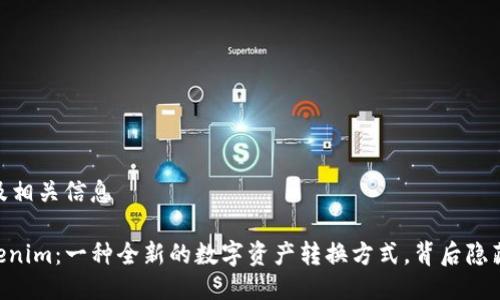 # 设计及相关信息

UG转Tokenim：一种全新的数字资产转换方式，背后隐藏着什么？