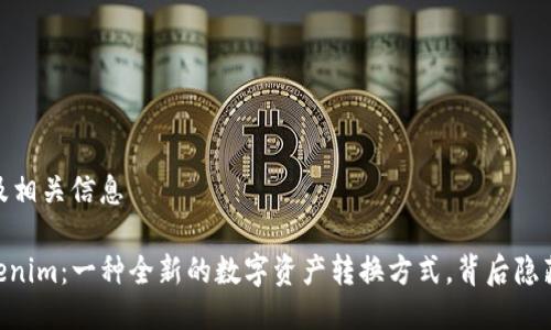 # 设计及相关信息

UG转Tokenim：一种全新的数字资产转换方式，背后隐藏着什么？