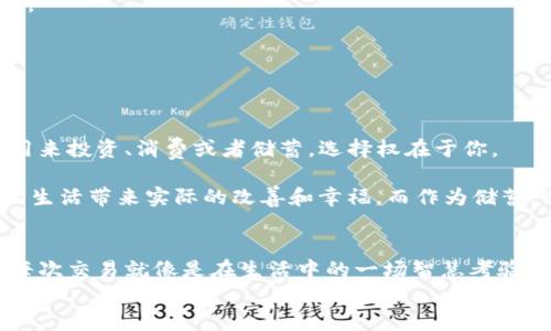   如何轻松将火币钱包里的USDT换出来？你不知道的秘密！ / 

 guanjianci 火币钱包, USDT, 数字货币, 交易教程 /guanjianci 

引言
在数字货币的世界中，火币钱包作为一个广受欢迎的存储平台，为用户提供了方便快捷的交易体验。然而，许多用户在使用火币进行交易时，常常遇到一个问题：“如何将火币钱包里的USDT换出来？”这不仅关乎到个人资产的流动性，更关乎着用户的理财策略和财务安全。接下来，我们将详细探讨这一过程，并揭示其中的技巧与注意事项。

一、火币钱包简介
火币钱包是一种专注于安全性与便捷性的数字资产存储工具。想象一下，它就像是一个保险箱，专门用来存放你的数字货币资产。在这里，你可以方便地管理各类数字货币，包括USDT、比特币、以太坊等。
在火币钱包中，你可以随时查看账户余额、钱包地址、交易记录等信息。更重要的是，火币钱包为用户提供了多种安全保护措施，如双重身份验证和交易确认，确保用户资产的安全性。

二、为什么要把USDT换出来？
USDT（Tether）是一种热门的稳定币，它的价值通常与美元挂钩，意味着它在一定程度上能够抵御市场的波动。然而，为什么你需要将USDT换出来呢？这就像是你在面对生活的选择时，总会考虑不同的价值和机会。
首先，可能是为了捕捉其他数字资产的投资机会。就像在股市中，每当你看到某一只股票表现良好，你就会考虑将手中的资产进行转移。其次，可能是为了兑换成法定货币以使用于日常消费，类似于将家中的存款取出，进行购物和生活开销。最后，也有可能是因为需要转到其他平台进行交易，确保资产的多样性和灵活性。

三、将USDT换出来的操作步骤
h41. 打开火币钱包/h4
首先，打开火币钱包应用程序或者访问火币官方网站。输入你的账号和密码，进入你的钱包主页，确保你的USDT已经成功存入。

h42. 选择“交易”或“提现”选项/h4
在钱包主页中，你会看到多个选项，其中“交易”或“提现”是非常关键的。点击进入后，你将看到各种可交易的数字货币与法定货币的选项。

h43. 选择USDT进行交易/h4
在可选择的货币列表中找到USDT，点击进入。在这个页面，你需要选择将USDT转换为的目标货币，比如法定货币或者其他数字资产。就像在超市选择你想买的水果一样，你需要做出明智的选择。

h44. 输入数量与确认交易/h4
输入你想要兑换或提现的USDT数量。务必仔细确认输入的数量和接收地址，以免造成资产损失。这一过程可以比作精心挑选每一件商品，确保没有错过任何细节。

h45. 完成验证与确认/h4
如同在银行办理业务时需要进行身份验证，火币钱包在交易前通常会要求你进行验证。完成验证后，你只需点击“确认交易”，静待交易完成。

四、注意事项
在将USDT兑换出来的过程中，有几个注意事项需要铭记于心：
h41. 交易手续费/h4
每笔交易都有可能产生手续费，相当于在在商店购买商品时支付的附加费用。因此，在兑换时间提前了解相关手续费，以避免对你的收益产生负面影响。

h42. 涨跌波动/h4
虽然USDT是稳定币，但在兑换时，市场价格的波动依然会影响你的交易结果。这像是潮水一样，随时可能涨起也可能落下，因此要时刻关注市场动态。

h43. 有效的接收地址/h4
确保在输入接收地址时没有错误，因为这一步骤的失误可能直接导致资产损失。就像发送一封重要的信件，找对地址很关键。

五、成功换出USDT后的选择
成功将USDT换出后，你将会面临多种资产配置的选择。此时，建议你考虑如何有效管理和使用这些资金。想象一下，你获得了一笔奖金，这笔钱可以用来投资、消费或者储蓄，选择权在于你。

如果选择投资，可以对市场上其他币种进行分析，决策是否进入这个市场，抓住潜在的利润。如果选择消费，则要合理规划花费，确保这笔钱能给你的生活带来实际的改善和幸福。而作为储蓄，则可以考虑将其存放在稳定的财务工具中，以保证资产的安全与增值。

结论
将火币钱包里的USDT换出来是一个相对简单的过程，但在每一步中，用户都需要谨慎，以确保资产的安全与收益最大化。回顾整个过程，不难发现，每次交易就像是在生活中的一场智慧考验，只有在细微之处保持警惕，才能在变幻莫测的数字货币市场中立稳脚跟。
希望通过本次分享，你能够对如何将火币钱包里的USDT换出来有更深刻的理解，让资产在数字货币的大海中自由流动，带来可观的收益与价值。