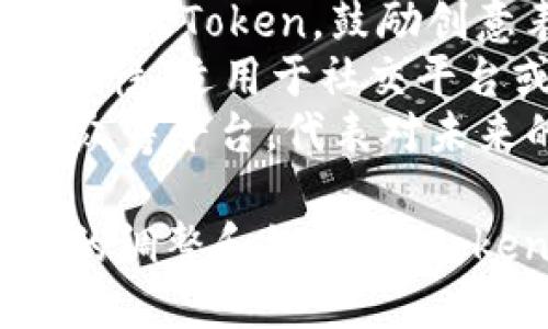 为创建一个引人注目的Token名称，有几个关键要素需要考虑：

1. **简短易记**：Token名称应尽量简短，方便用户记忆和传播。
2. **相关性**：名称应与Token的用途、目标市场或技术背景相关联，能够让用户快速理解其价值。
3. **独特性**：避免与已有的Token名称重复，以确保它的独特性和可识别性。
4. **积极的**：使用积极的词语或具有美好寓意的符号，可以提升用户的好感。

根据以上原则，这里有几个Token名称的建议：

1. **EcoToken**：强调环保和可持续发展的价值。
2. **HealthChain**：适用于健康或医疗相关的去中心化应用。
3. **ArtistryCoin**：适合用于艺术领域的Token，鼓励创意表达和艺术投资。
4. **ConnectX**：突显连接和网络的特性，适用于社交平台或通信工具的Token。
5. **FutureFund**：适合用于投资或众筹平台，代表对未来的投资。

你可以根据项目的具体背景，进行适当的调整和组合，使Token名称更符合其定位和目标受众。