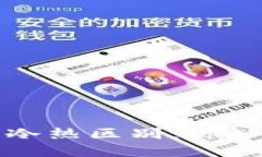 比特币钱包的冷热区别：