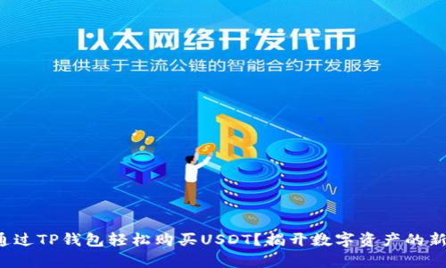 如何通过TP钱包轻松购买USDT？揭开数字资产的新篇章！