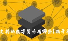 Tokenim支持的数字货币有哪