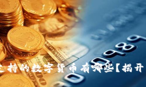Tokenim支持的数字货币有哪些？揭开神秘面纱！