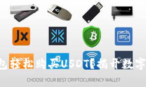 如何通过TP钱包轻松购买USDT？揭开数字资产的新篇章！