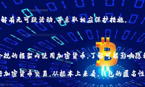 要防止钱包地址被追溯，用户可以采取以下措施：

### 1. 使用隐私币

一些专门设计用于增强交易隐私的加密货币，比如门罗币（Monero）、达世币（Dash）和Zcash，这些币种通过使用复杂的加密技术，隐藏交易信息和地址，大大提高了交易的匿名性。

### 2. 使用混币服务

混币服务（Mixer或Tumbler）可以将多个用户的交易混合在一起，以减小追溯的可能性。用户通过这样的服务将自己的币种与他人的币种混合，最终得到的币种与起始账户不再直接相连。

### 3. 创建新钱包地址

每次进行交易时，用户可以选择创建新的钱包地址。许多钱包应用程序允许一键生成新的接收地址，每次交易使用新的地址可以减少追溯的风险。

### 4. 务必注意钱包管理

不要在多台设备上存储同一个钱包的私钥，也尽量避免在网络上分享钱包地址。当涉及到重要的私人信息时，保持低调是很有必要的。

### 5. 使用虚拟私人网络（VPN）

VPN可以隐藏用户的IP地址，使得在线活动更加匿名。在使用数字货币交易平台或混币服务时，使用VPN可以增加隐私保护。

### 6. 避免与个人身份信息关联

在进行数字货币交易时，尽量将交易和个人身份信息分开。例如，不要在加密货币交易中使用真实姓名、地址或电话号码等信息。

### 7. 采用冷钱包存储

冷钱包是一种不连接互联网的钱包，它能有效避免黑客攻击。通过将大部分资产存储在冷钱包中，可以减少在线钱包被追溯的风险，适合长期持有的资产。

### 8. 监控地址活动

使用区块链分析工具监控地址活动是个明智的选择，这样用户可以及时了解有无可疑活动，并采取相应保护措施。

### 9. 了解当地法规

熟悉当地的数字货币法律法规，避免不当行为导致追溯风险。确保在合法合规的框架内使用加密货币，了解可能影响隐私的法律。

通过上述措施，用户不仅能降低钱包地址被追溯的风险，还能更安全地进行加密货币交易。从根本上来看，钱包的匿名性与隐私保护取决于用户是否愿意采取必要的安全措施和保护自己的行为。