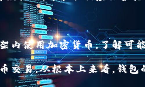 要防止钱包地址被追溯，用户可以采取以下措施：

### 1. 使用隐私币

一些专门设计用于增强交易隐私的加密货币，比如门罗币（Monero）、达世币（Dash）和Zcash，这些币种通过使用复杂的加密技术，隐藏交易信息和地址，大大提高了交易的匿名性。

### 2. 使用混币服务

混币服务（Mixer或Tumbler）可以将多个用户的交易混合在一起，以减小追溯的可能性。用户通过这样的服务将自己的币种与他人的币种混合，最终得到的币种与起始账户不再直接相连。

### 3. 创建新钱包地址

每次进行交易时，用户可以选择创建新的钱包地址。许多钱包应用程序允许一键生成新的接收地址，每次交易使用新的地址可以减少追溯的风险。

### 4. 务必注意钱包管理

不要在多台设备上存储同一个钱包的私钥，也尽量避免在网络上分享钱包地址。当涉及到重要的私人信息时，保持低调是很有必要的。

### 5. 使用虚拟私人网络（VPN）

VPN可以隐藏用户的IP地址，使得在线活动更加匿名。在使用数字货币交易平台或混币服务时，使用VPN可以增加隐私保护。

### 6. 避免与个人身份信息关联

在进行数字货币交易时，尽量将交易和个人身份信息分开。例如，不要在加密货币交易中使用真实姓名、地址或电话号码等信息。

### 7. 采用冷钱包存储

冷钱包是一种不连接互联网的钱包，它能有效避免黑客攻击。通过将大部分资产存储在冷钱包中，可以减少在线钱包被追溯的风险，适合长期持有的资产。

### 8. 监控地址活动

使用区块链分析工具监控地址活动是个明智的选择，这样用户可以及时了解有无可疑活动，并采取相应保护措施。

### 9. 了解当地法规

熟悉当地的数字货币法律法规，避免不当行为导致追溯风险。确保在合法合规的框架内使用加密货币，了解可能影响隐私的法律。

通过上述措施，用户不仅能降低钱包地址被追溯的风险，还能更安全地进行加密货币交易。从根本上来看，钱包的匿名性与隐私保护取决于用户是否愿意采取必要的安全措施和保护自己的行为。