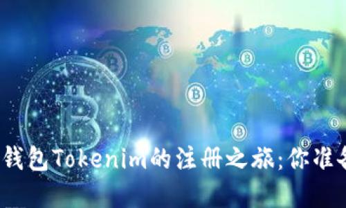 探索数字钱包Tokenim的注册之旅：你准备好了吗？