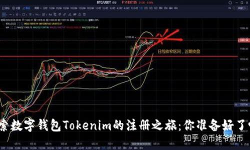 探索数字钱包Tokenim的注册之旅：你准备好了吗？