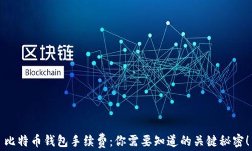 
比特币钱包手续费：你需要知道的关键秘密！