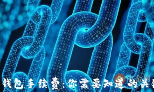 
比特币钱包手续费：你需要知道的关键秘密！