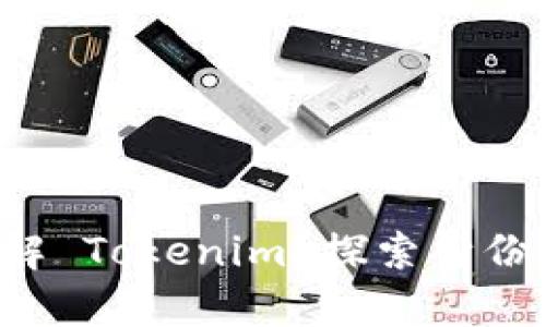 你是否真的了解 Tokenim？探索身份的下一次革命！
