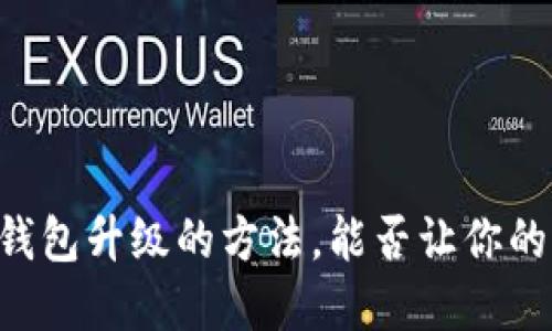 手机比特币钱包升级的方法，能否让你的资产更安全？
