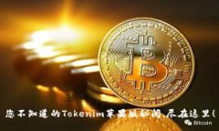 您不知道的Tokenim苹果版秘