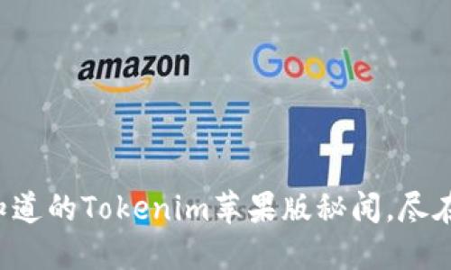 您不知道的Tokenim苹果版秘闻，尽在这里！