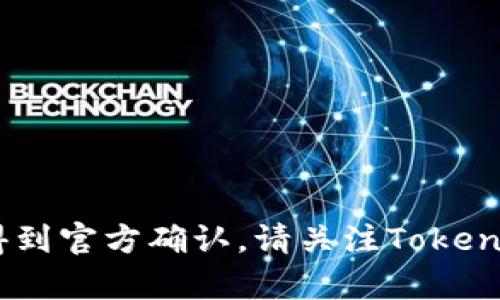 内容：Tokenim官网关闭的消息，目前尚未得到官方确认。请关注Tokenim的社交媒体和官方公告以获取最新信息。