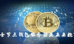 为什么比特币全节点钱包