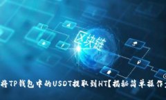 如何将TP钱包中的USDT提取