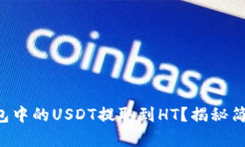 如何将TP钱包中的USDT提取到HT？揭秘简单操作步骤！