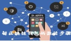 区块链钱包激活流程图通