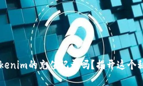 你真的了解Tokenim的充值记录吗？揭开这个秘密，让你惊讶！