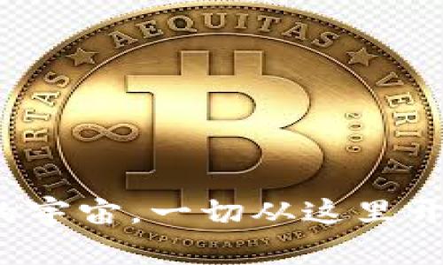 比特币钱包：一个虚拟财富的宇宙，一切从这里开始，究竟隐藏着怎样的秘密？