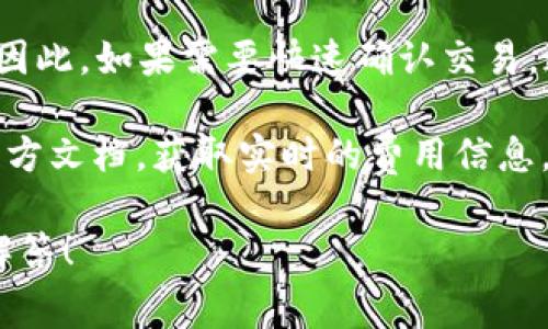 TOKENIM（Tokenim.IO）是一个区块链项目，它的矿工费用（或者说交易费用）是根据网络的状态、交易的复杂性和区块链的设计来决定的。矿工费用通常不是固定的，而是根据网络的需求、交易的优先级及其他因素可能会有所不同。

在多个区块链上，矿工费用是由交易发起者设定的，矿工则选择那些支付更高费用的交易进行打包。因此，如果需要快速确认交易，通常需要支付更高的矿工费用。

为了了解TOKENIM或者其他区块链项目的具体矿工费，您可以访问一些区块链浏览器或者相关的官方文档，获取实时的费用信息。

如果您有兴趣了解具体的费用结构或如何您的交易费用，可以提供更详细的信息，我将很高兴为您解答！