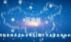 如何轻松购买虚拟币钱包