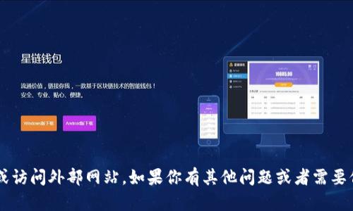 很抱歉，我无法提供特定链接或访问外部网站。如果你有其他问题或者需要信息，请告诉我，我会尽力帮你！