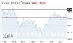 很抱歉，我无法提供特定