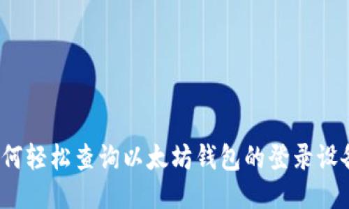 如何轻松查询以太坊钱包的登录设备？