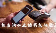 如何轻松查询以太坊钱包