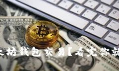 如何轻松入门以太坊钱包