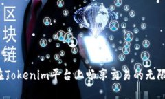 如何在Tokenim平台上畅享交