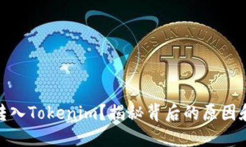 USDT无法转入Tokenim？揭秘背后的原因和解决办法！