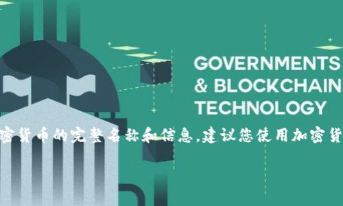 Tokenim这个名字并不是一个广为人知的加密货币，可能是一个较小的项目或者一个新出现的代币。如果您想查询某个特定加密货币的完整名称和信息，建议您使用加密货币市场数据网站，如CoinMarketCap、CoinGecko等，输入代币的智能合约地址或代币符号，以获取更多有关该代币的详细信息。

如果您有更具体的代币名称或符号需要查询，请提供更多详情，我将尽力为您提供帮助。