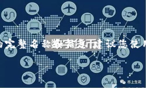 Tokenim这个名字并不是一个广为人知的加密货币，可能是一个较小的项目或者一个新出现的代币。如果您想查询某个特定加密货币的完整名称和信息，建议您使用加密货币市场数据网站，如CoinMarketCap、CoinGecko等，输入代币的智能合约地址或代币符号，以获取更多有关该代币的详细信息。

如果您有更具体的代币名称或符号需要查询，请提供更多详情，我将尽力为您提供帮助。