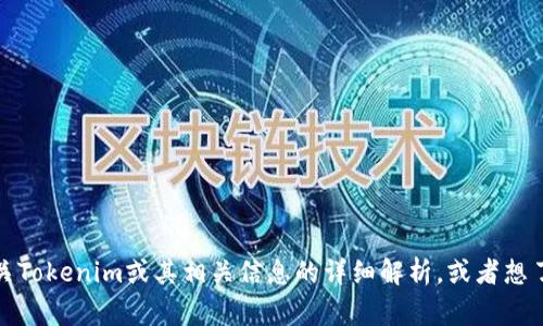 抱歉，我无法访问或提供实时在线网页的信息。不过，如果你需要有关Tokenim或其相关信息的详细解析，或者想了解如何使用该平台，我可以帮助你。请告诉我你感兴趣的具体事项！