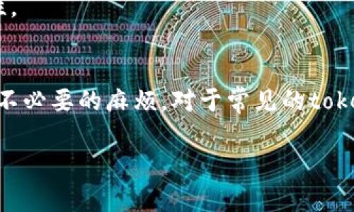 在大多数区块链平台上，token的转账额度往往受到多种因素的限制，包括但不限于网络拥堵情况、具体钱包或交易所的规定、用户账户的验证状态等。以下是一些可能影响token转账额度的因素：

1. 网络限制
在区块链网络上，转账交易会受到网络流量的影响。例如，在网络高峰期，转账的确认时间可能会延长，有些加密交易所会因为网络过于拥堵而临时限制转账额度。

2. 钱包或交易所限制
不同的钱包或交易所对每笔交易的限制并不相同。一些交易所可能设定了每日或每周的转账额度，以防止诈骗或洗钱等非法活动。在这样的情况下，每个用户在进行token转账时都需要遵守这些限制。

3. 用户账户验证状态
大多数交易所为了提升安全性，会要求用户进行身份验证（KYC）。如果用户没有完成这一过程，可能会受到转账额度的限制。完成验证后，用户通常会获得更高的转账额度。

4. Token本身的智能合约限制
某些token的智能合约中可能预设了转账限制，在这种情况下，无论是转账频率还是最大转账额度都会受到合约的限制。

5. 其他安全因素
为了保护用户资产的安全，某些钱包可能会在异常情况下（如不寻常的登录活动）暂时限制转账，直到用户确认转账的合法性。

总结
如果您打算进行token转账，了解各类限制因素是非常重要的。在进行交易前，建议您先查阅相关平台的规定和限制，以避免不必要的麻烦。对于常见的token转账问题，您可以随时咨询钱包或交易所的客服。每个平台的具体规定可能会有所不同，因此保持信息的更新也非常关键。

希望以上内容对您有所帮助！如果有进一步的问题，欢迎随时询问。