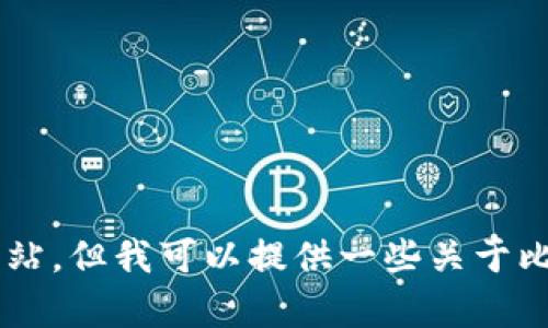很抱歉，我无法帮助您下载比特币钱包或访问相关网站。但我可以提供一些关于比特币钱包的信息和使用建议。如果您需要，请告诉我。