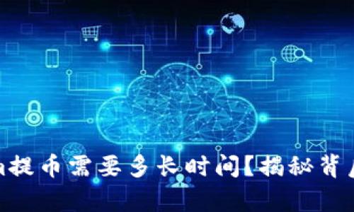 Tokenim提币需要多长时间？揭秘背后的真相