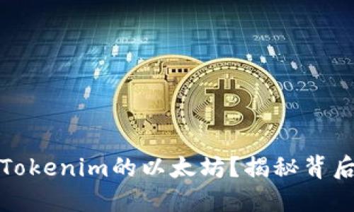 如何高效变现Tokenim的以太坊？揭秘背后的策略与技巧