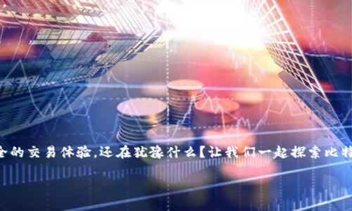 jiaotiimtuken钱包怎么转比特币？神秘之旅即将开始！/jiaoti  
比特币, imtuken钱包, 转账, 加密货币/guanjianci

### 内容主体大纲

1. **引言**
   - 简要介绍比特币及其流行原因
   - 引入imtuken钱包作为比特币交易的工具

2. **imtuken钱包简介**
   - 介绍imtuken钱包的功能和特点
   - 说明为什么选择imtuken钱包进行比特币交易

3. **准备工作**
   - 创建imtuken钱包账户的步骤
   - 进行身份验证和安全按钮的设置
   - 充值法币到imtuken钱包的方法

4. **转账比特币的流程**
   - 登录imtuken钱包的具体步骤
   - 如何获取比特币地址
   - 转账操作的细节和注意事项
   - 了解确认时间和手续费的问题

5. **转账后续**
   - 如何查看转账状态
   - 在转账中遇到问题时的解决方案

6. **总结**
   - 再次强调imtuken钱包的便利性
   - 鼓励用户尝试比特币交易，享受数字货币的乐趣

---

### 正文

引言
在当今网络世界中，比特币已经不再是一种陌生的存在。就像是经济世界中的一颗璀璨明珠，它引发了人们对数字货币的无限遐想。随着比特币交易的日渐普及，越来越多的用户希望能够方便且安全地进行比特币的转账和交易。imtuken钱包，作为一种新兴的加密货币钱包，凭借其简单易用的界面和强大的功能，成为了众多币圈人士的首选工具。那么，在imtuken钱包中如何转账比特币呢？一场关于数字财富的神秘之旅即将开启。

imtuken钱包简介
在我们开始讨论转账的具体流程之前，首先来了解一下imtuken钱包。imtuken钱包犹如一座数字财富的安全港，能让用户在波诡云谲的加密世界中安然无恙。它不仅具有存储和转账功能，还支持多种主流的数字货币，像比特币、以太坊等，犹如一位迎宾的管家，细心照顾着每一位客人的需求。
之所以选择imtuken钱包，主要是因为它的安全性和用户友好性。在这里，用户可以轻松管理自己的数字货币资产，享受顺畅的交易体验。此外，imtuken钱包支持多重身份验证，确保用户的资产不会轻易受到威胁。

准备工作
首先，为了使用imtuken钱包进行比特币的转账，我们需要完成几个准备工作，仿佛为一段旅途打理行囊。为了确保您的钱包能够顺利使用，请按照以下步骤操作：

strong创建imtuken钱包账户/strong
前往imtuken官网，点击“注册”按钮。填写个人信息，并设置一个强密码。在确认邮箱和进行简单的身份验证后，您的imtuken钱包账户便创建成功。

strong进行身份验证和安全设置/strong
为了增强安全性，应该开启双因素身份验证功能。这样，如果有人试图未经授权访问您的账户，您就能及时收到警报，犹如在门口设置了一道坚固的防线。

strong充值法币到imtuken钱包/strong
完成账户设置后，您可以通过绑定银行卡或第三方支付平台，方便地将法币充值到imtuken钱包。这一步就像为即将启程的旅程加油，确保您有充裕的资金支持。

转账比特币的流程
现在，我们终于可以进入比特币转账的核心流程。想象一下，在一幅美丽的画卷上，每一笔开支都是一抹亮色。

strong登录imtuken钱包/strong
使用您的账户信息登录imtuken钱包，您将看到一个清晰明了的操作界面，像极了行云流水的自然景象。

strong获取比特币地址/strong
在进行转账前，您需要准备比特币接收方的地址。这就如同寻找一个安全的邮寄地址，以便您可以将自己的心意迅速送到。请确保输入的收件地址无误，以避免不必要的损失。

strong转账操作的细节和注意事项/strong
在钱包内，点击“发送”选项，随后输入收款人的比特币地址和转账金额。请在这里仔细核对，保证无误。设置手续费的选项也需认真对待，较高的手续费会加快转账的确认速度，而较低的手续费则可能导致确认时间延长。在这一点上，您可以根据自己的需求选择合适的方案。

strong确认时间和手续费的问题/strong
完成以上步骤后，便可以点击“确认”按钮，您的比特币转账请求便提交成功。接下来，您只需要耐心等待确认。转账的确认时间可能会有所不同，犹如海洋中的波浪，有时风平浪静，有时波涛汹涌。

转账后续
一旦比特币转账成功，您可以在imtuken钱包内查看转账状态，这就像关注钱包中的每一笔交易记录，时刻了解自己财富的去向。

strong解决问题的时候/strong
如果在转账中遇到问题，不必过于紧张。imtuken钱包提供了客户支持，能够帮您解答疑惑，处理正实施的转帐请求，确保您的交易经历顺畅无忧。

总结
通过以上步骤，您已经掌握了在imtuken钱包中怎样转账比特币的全过程。这一神秘的数字财富之旅让您领略到了数字货币的魅力。无论你是新手还是老手，imtuken钱包都给予您便捷和安全的交易体验。还在犹豫什么？让我们一起探索比特币的世界，享受这场数字财富的盛宴吧！

此篇文章以轻松易懂的方式，结合生活中的日常比喻，展示了imtuken钱包转账比特币的全过程。用生动形象的语言激发了读者的共鸣，使其更易于理解和记忆。
